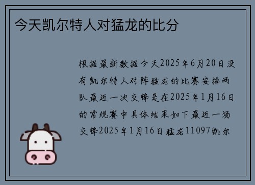 今天凯尔特人对猛龙的比分