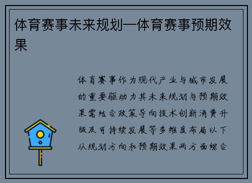 体育赛事未来规划—体育赛事预期效果