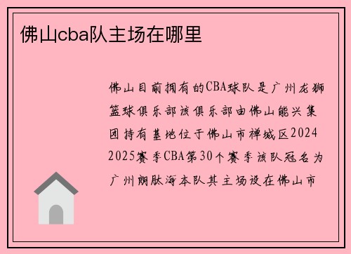 佛山cba队主场在哪里