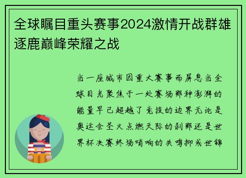 全球瞩目重头赛事2024激情开战群雄逐鹿巅峰荣耀之战