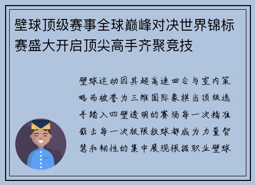 壁球顶级赛事全球巅峰对决世界锦标赛盛大开启顶尖高手齐聚竞技