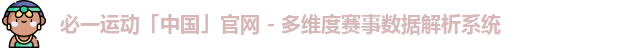 必一运动「中国」官网 - 多维度赛事数据解析系统